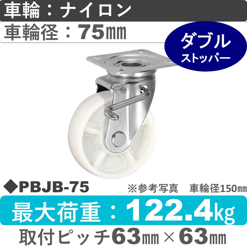 PBJB-75 ウカイキャスター  ストッパー付自在金具 ナイロン車輪75㎜