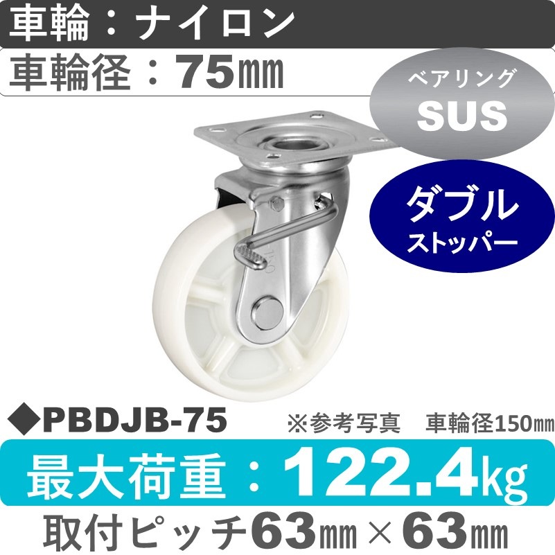 PBDJB-75 ウカイキャスター  ストッパー付自在金具 ナイロン車輪75㎜