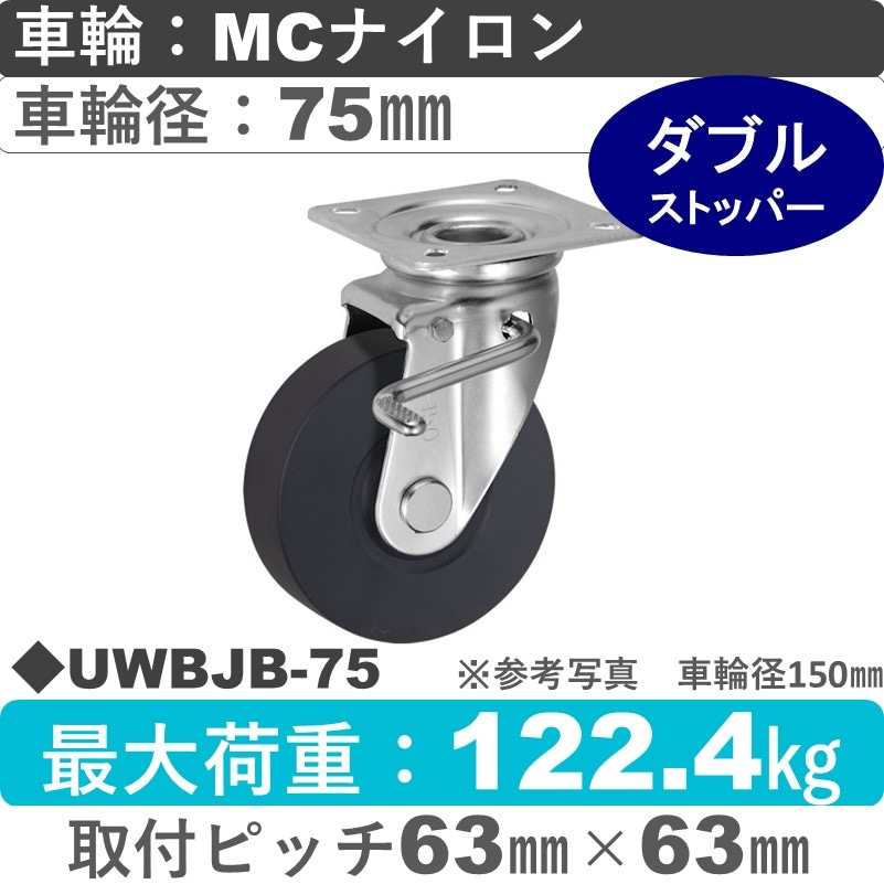 UWBJB-75 ウカイキャスター  ストッパー付自在金具 ＭＣナイロン車輪75㎜