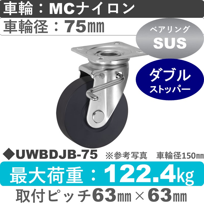 UWBDJB-75 ウカイキャスター  ストッパー付自在金具 ＭＣナイロン車輪75㎜