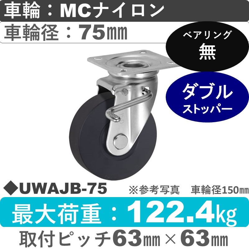 UWAJB-75 ウカイキャスター  ストッパー付自在金具 ＭＣナイロン車輪75㎜