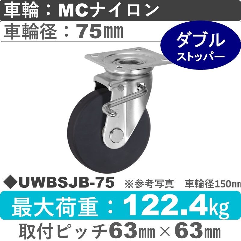 UWBSJB-75 ウカイキャスター  ストッパー付自在金具 ＭＣナイロン車輪75㎜