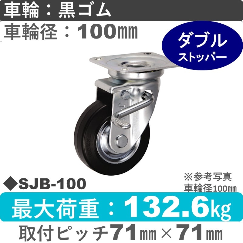 SJB-100 ウカイキャスター  ストッパー付自在金具 ゴム車輪100㎜