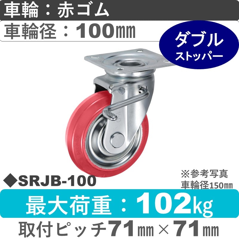 SRJB-100 ウカイキャスター  ストッパー付自在金具 赤ゴム車輪100㎜