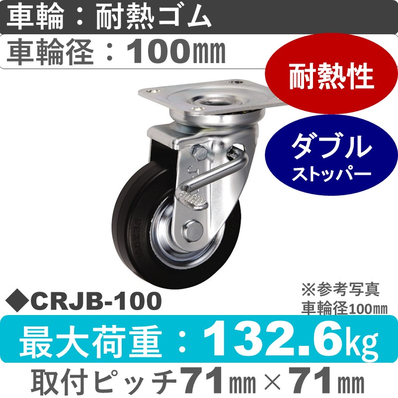 CRJB-100 ウカイキャスター  ストッパー付自在金具 耐熱ゴム車輪100㎜