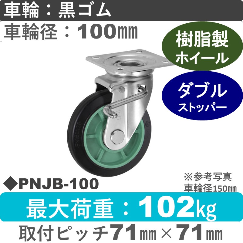 PNJB-100 ウカイキャスター  ストッパー付自在金具 ゴム車輪100㎜