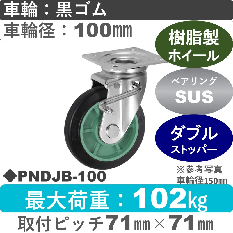 PNDJB-100 ウカイキャスター  ストッパー付自在金具 ゴム車輪100㎜