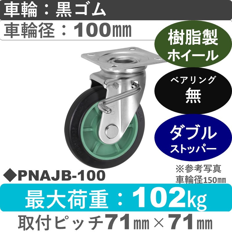 PNAJB-100 ウカイキャスター  ストッパー付自在金具 ゴム車輪100㎜
