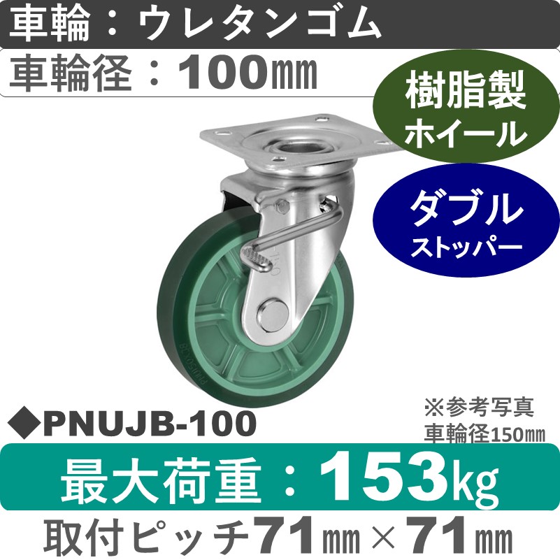 PNUJB-100 ウカイキャスター  ストッパー付自在金具 ウレタンゴム車輪100㎜