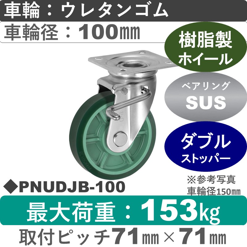PNUDJB-100 ウカイキャスター  ストッパー付自在金具 ウレタンゴム車輪100㎜