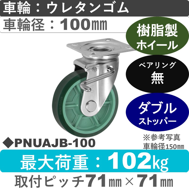 PNUAJB-100 ウカイキャスター  ストッパー付自在金具 ウレタンゴム車輪100㎜