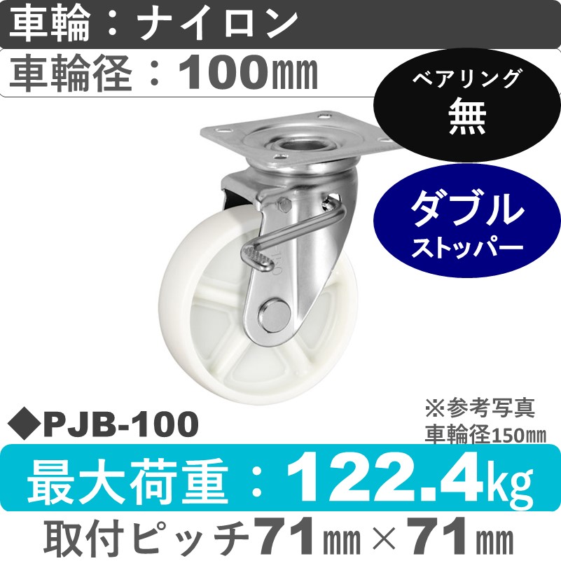 PJB-100 ウカイキャスター  ストッパー付自在金具 ナイロン車輪100㎜