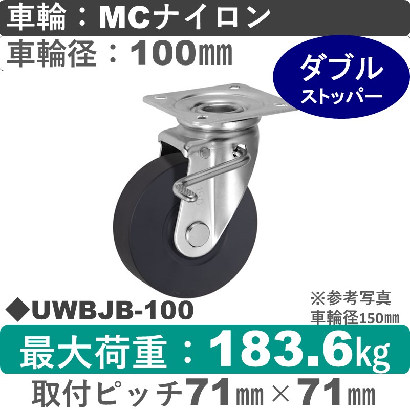 UWBJB-100 ウカイキャスター  ストッパー付自在金具 ＭＣナイロン車輪100㎜