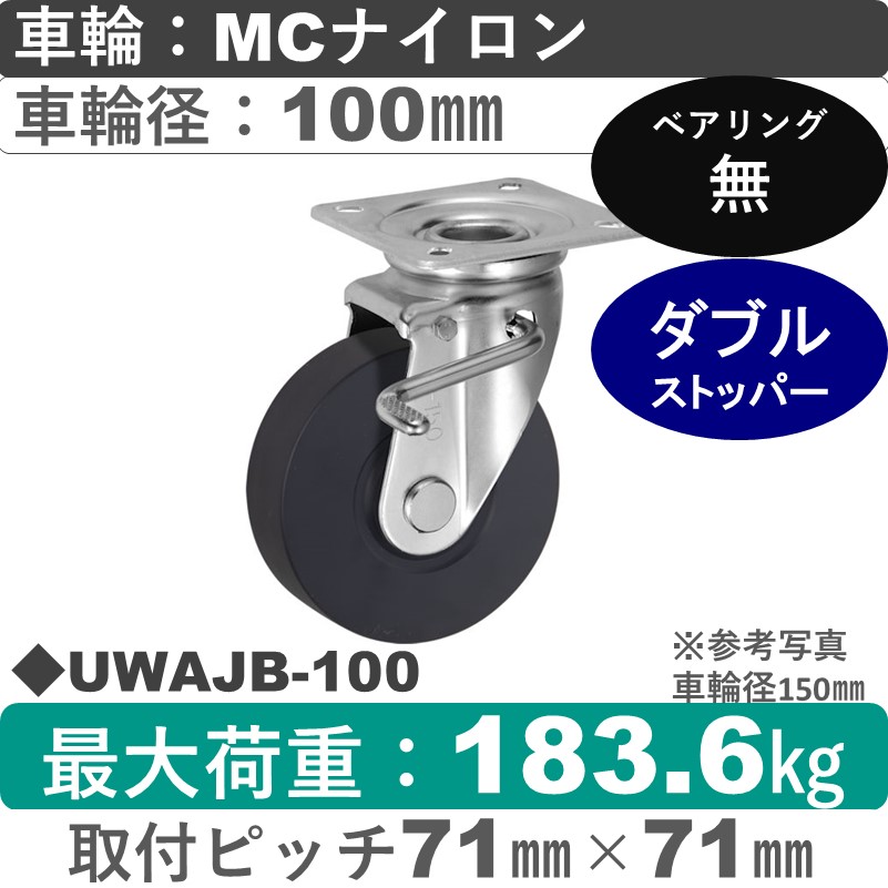 UWAJB-100 ウカイキャスター  ストッパー付自在金具 ＭＣナイロン車輪100㎜