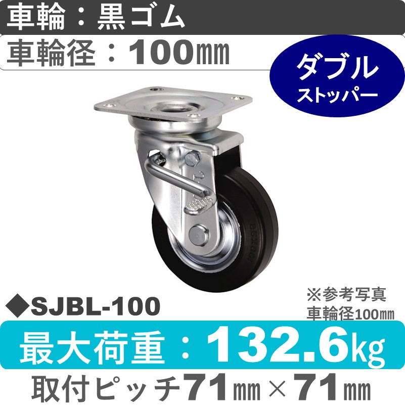 SJBL-100 ウカイキャスター  左ストッパー付自在金具 ゴム車輪100㎜