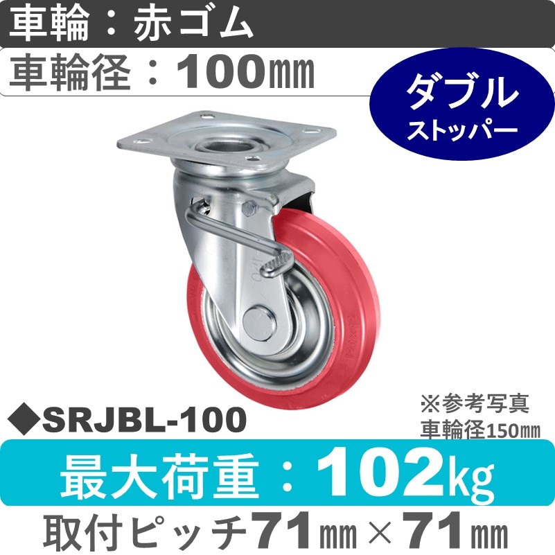 SRJBL-100 ウカイキャスター  左ストッパー付自在金具 赤ゴム車輪100㎜