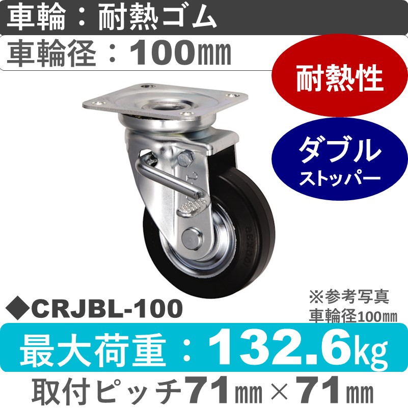 CRJBL-100 ウカイキャスター  左ストッパー付自在金具 耐熱ゴム車輪100㎜