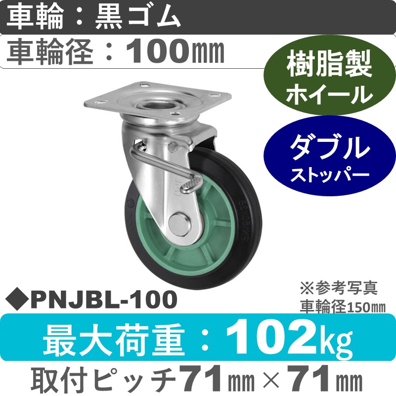 PNJBL-100 ウカイキャスター  左ストッパー付自在金具 ゴム車輪100㎜