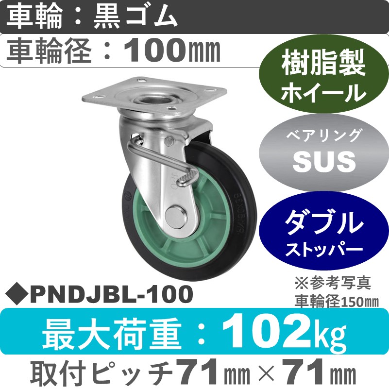 PNDJBL-100 ウカイキャスター  左ストッパー付自在金具 ゴム車輪100㎜