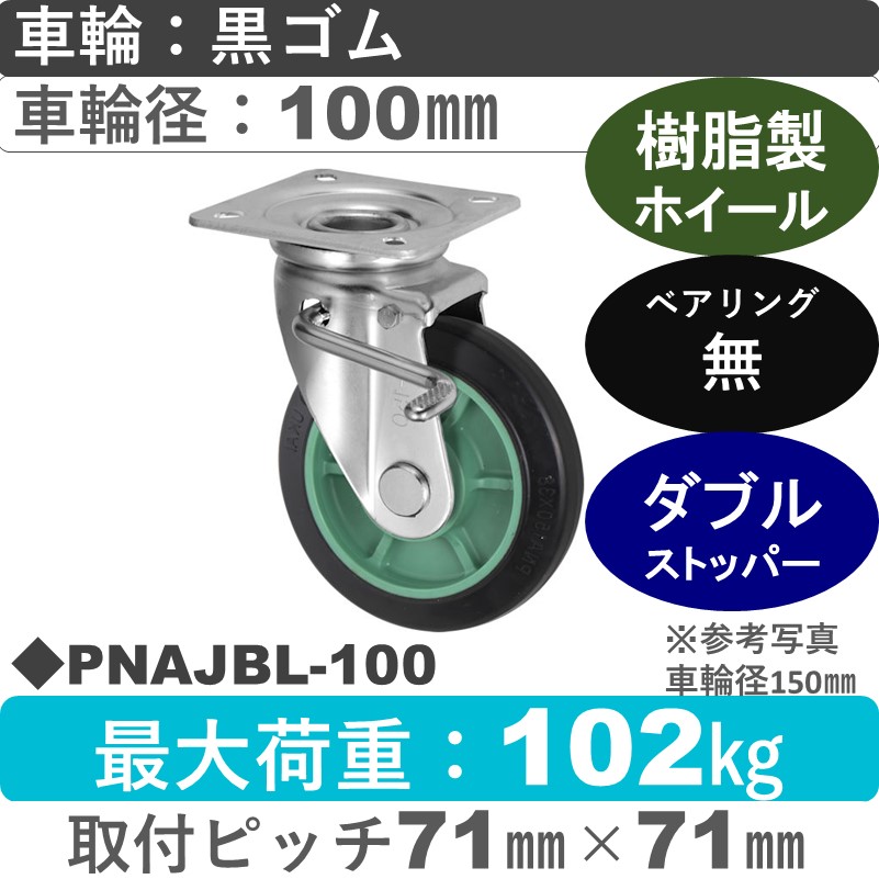 PNAJBL-100 ウカイキャスター  左ストッパー付自在金具 ゴム車輪100㎜