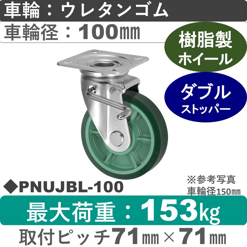 PNUJBL-100 ウカイキャスター  左ストッパー付自在金具 ウレタンゴム車輪100㎜