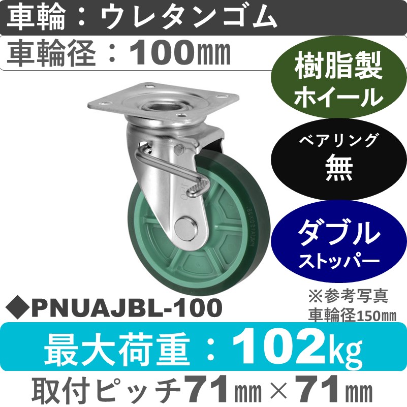 PNUAJBL-100 ウカイキャスター  左ストッパー付自在金具 ウレタンゴム車輪100㎜