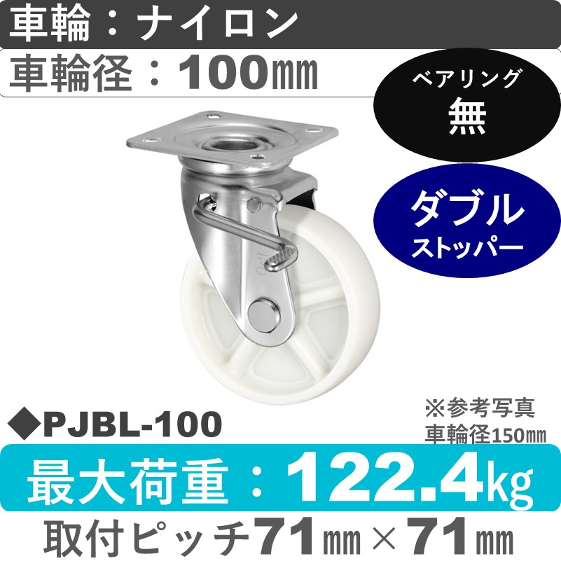 PJBL-100 ウカイキャスター  左ストッパー付自在金具 ナイロン車輪100㎜