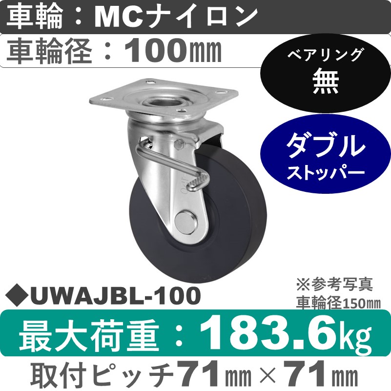 UWAJBL-100 ウカイキャスター  左ストッパー付自在金具 ＭＣナイロン車輪100㎜
