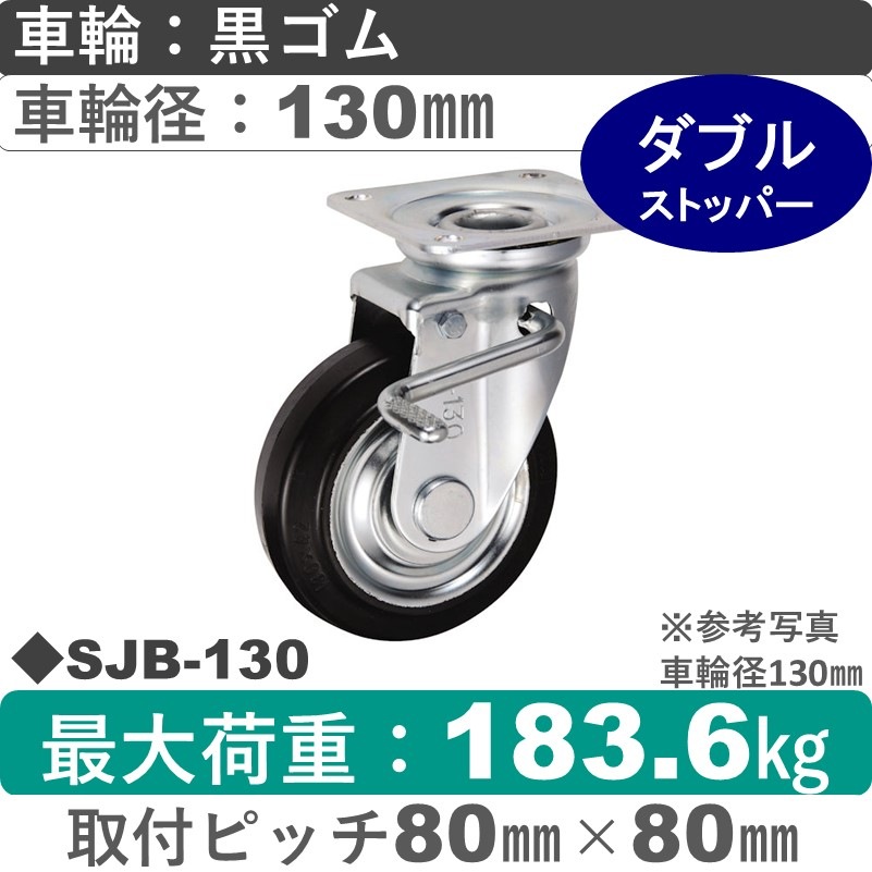 SJB-130 ウカイキャスター  ストッパー付自在金具 ゴム車輪130㎜