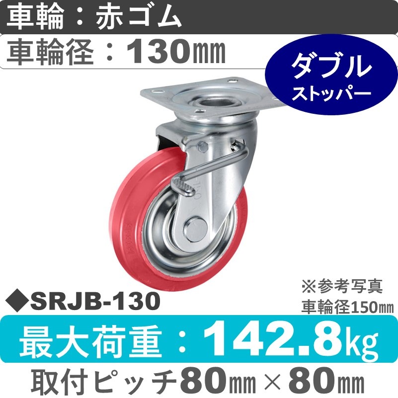 SRJB-130 ウカイキャスター  ストッパー付自在金具 赤ゴム車輪130㎜