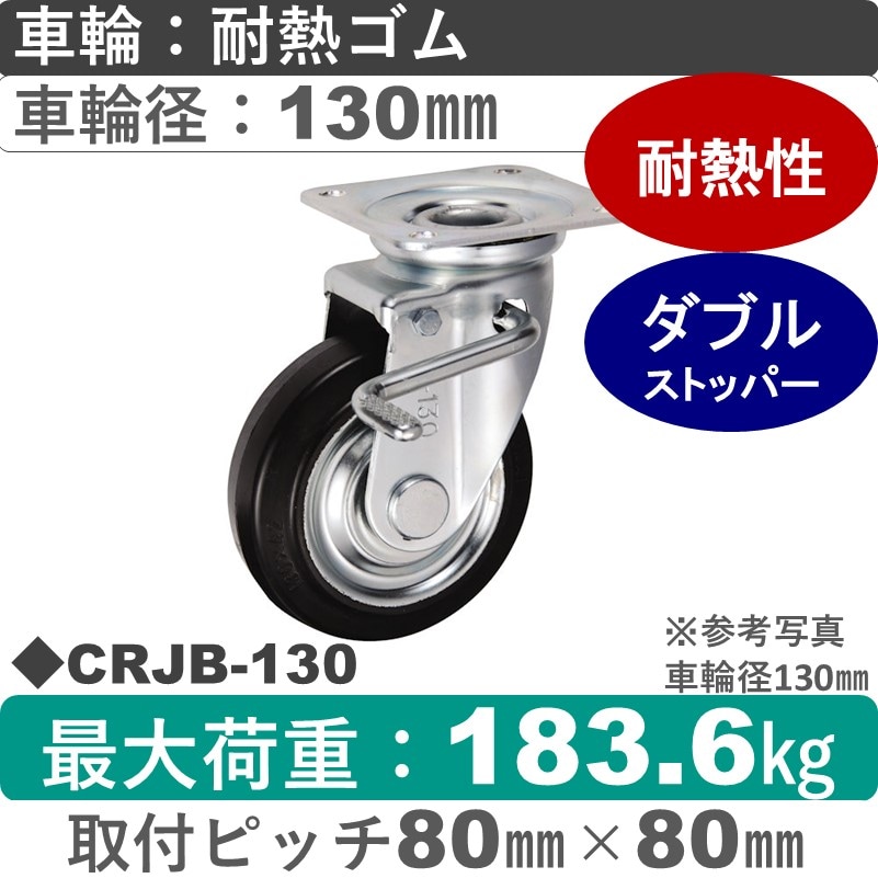 CRJB-130 ウカイキャスター  ストッパー付自在金具 耐熱ゴム車輪130㎜