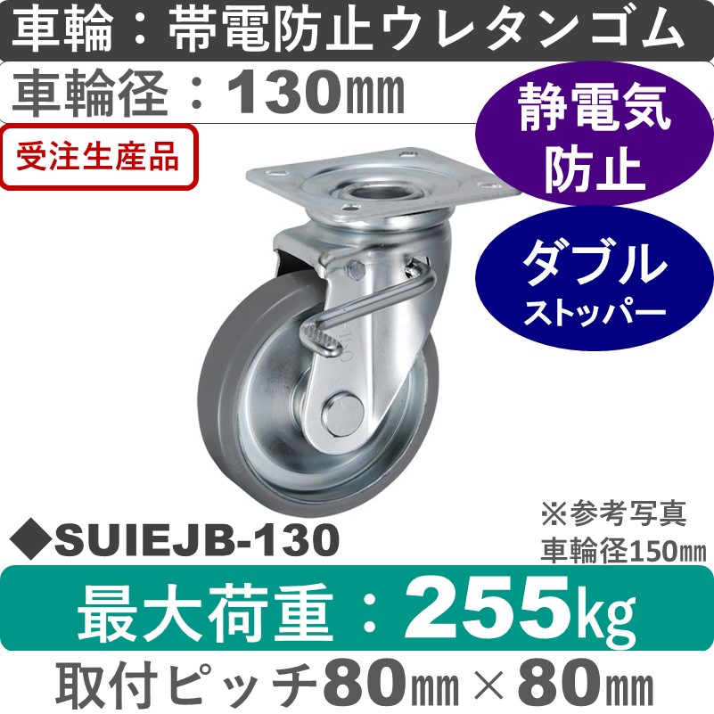 SUIEJB-130 ウカイキャスター  ストッパー付自在金具 帯電防止ウレタンゴム車輪130㎜