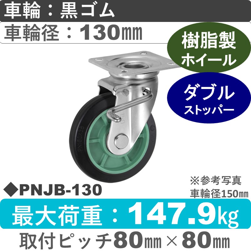 PNJB-130 ウカイキャスター  ストッパー付自在金具 ゴム車輪130㎜