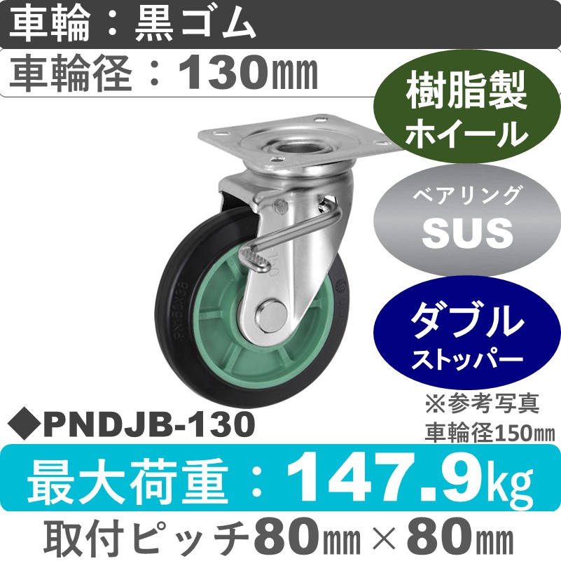 PNDJB-130 ウカイキャスター  ストッパー付自在金具 ゴム車輪130㎜