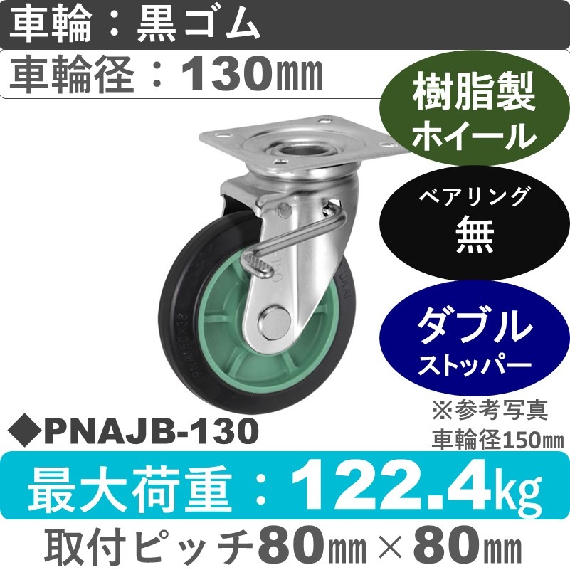 PNAJB-130 ウカイキャスター  ストッパー付自在金具 ゴム車輪130㎜
