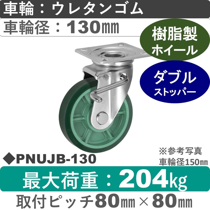 PNUJB-130 ウカイキャスター  ストッパー付自在金具 ウレタンゴム車輪130㎜
