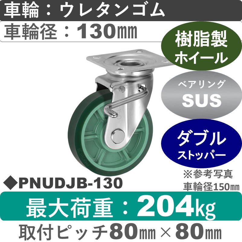 PNUDJB-130 ウカイキャスター  ストッパー付自在金具 ウレタンゴム車輪130㎜