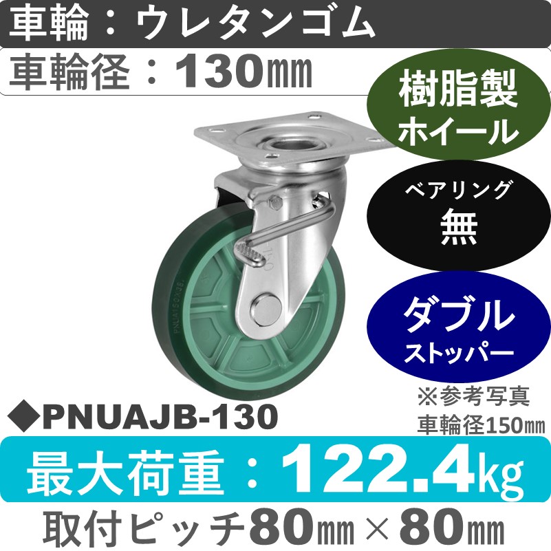 PNUAJB-130 ウカイキャスター  ストッパー付自在金具 ウレタンゴム車輪130㎜