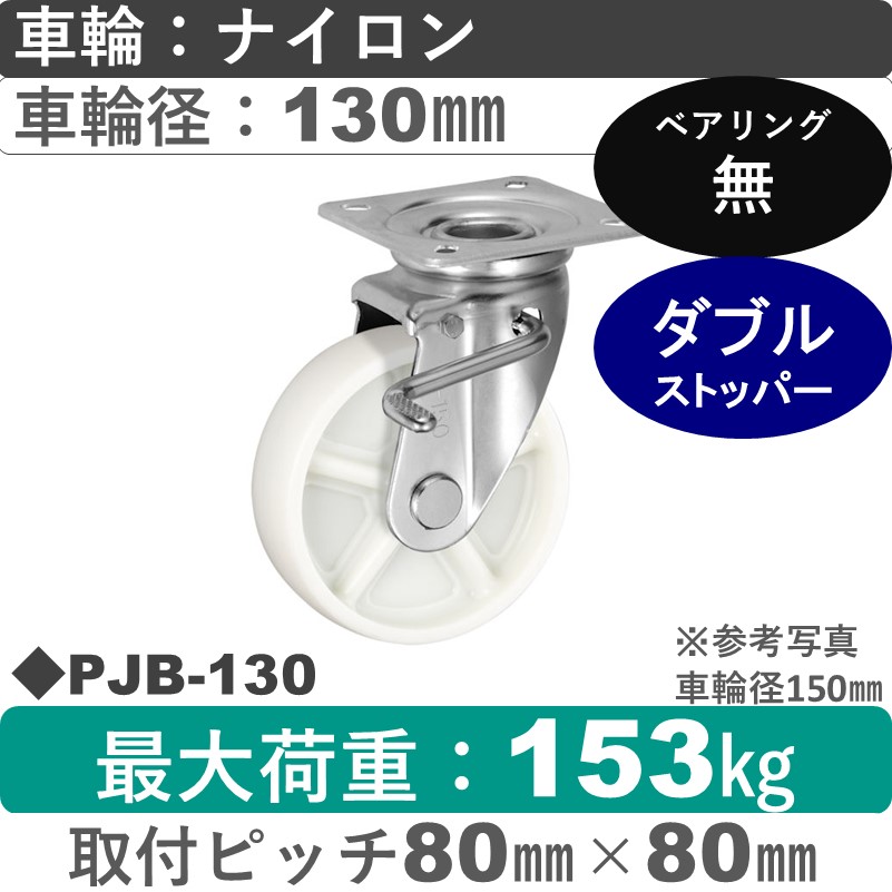 PJB-130 ウカイキャスター  ストッパー付自在金具 ナイロン車輪130㎜