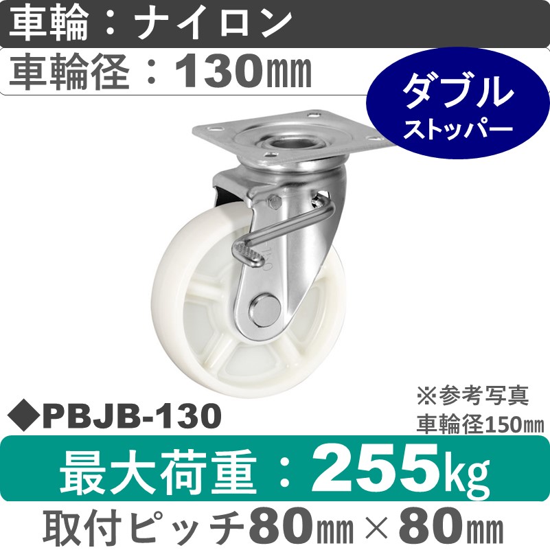 PBJB-130 ウカイキャスター  ストッパー付自在金具 ナイロン車輪130㎜