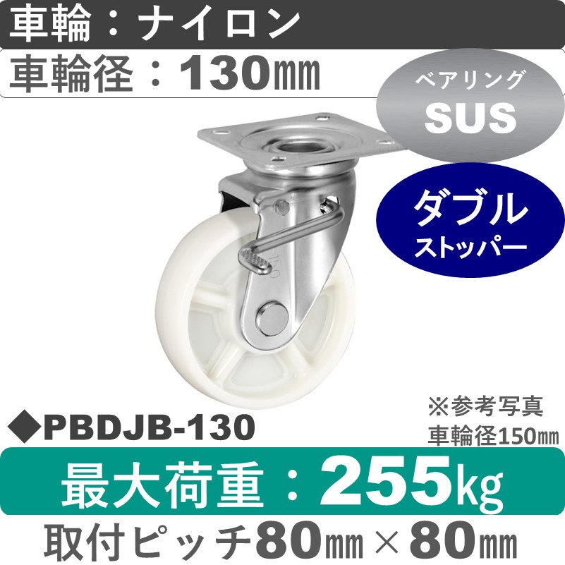 PBDJB-130 ウカイキャスター  ストッパー付自在金具 ナイロン車輪130㎜
