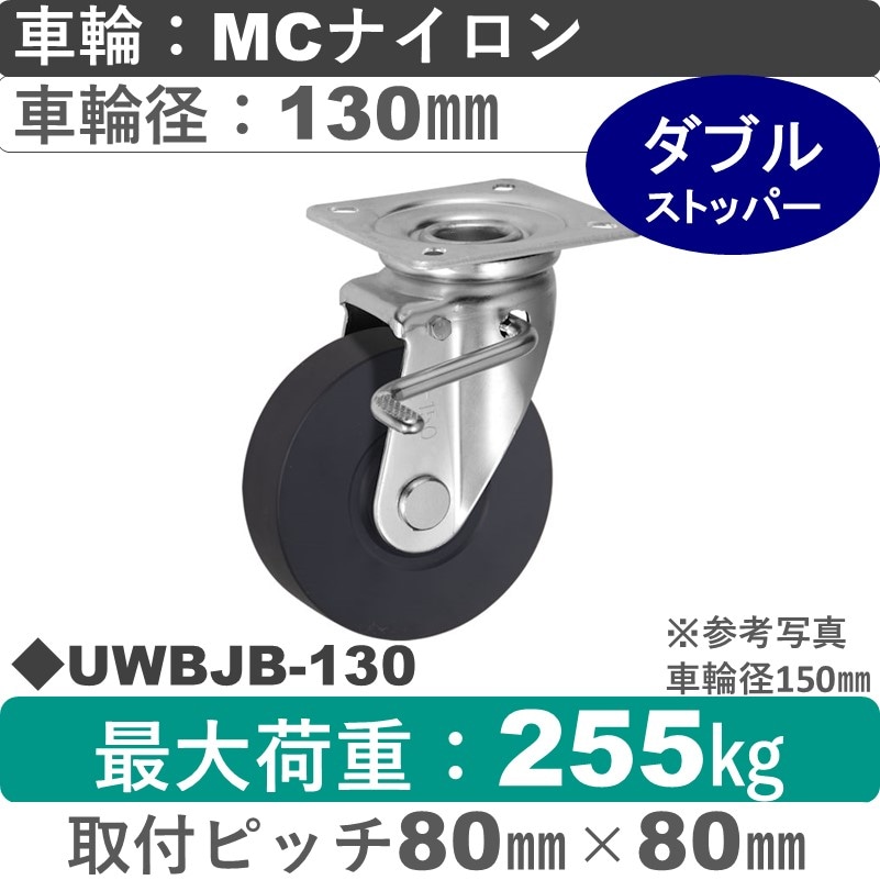 UWBJB-130 ウカイキャスター  ストッパー付自在金具 ＭＣナイロン車輪130㎜
