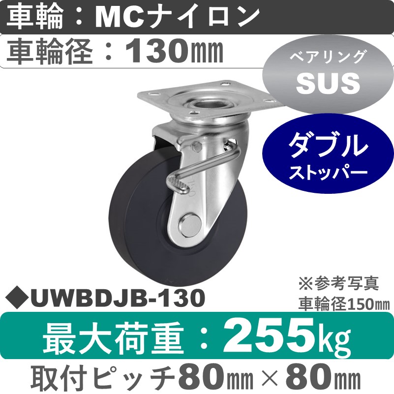 UWBDJB-130 ウカイキャスター  ストッパー付自在金具 ＭＣナイロン車輪130㎜