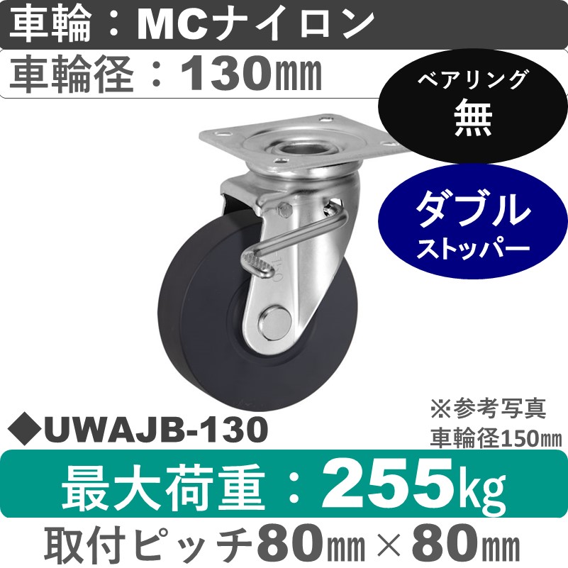 UWAJB-130 ウカイキャスター  ストッパー付自在金具 ＭＣナイロン車輪130㎜