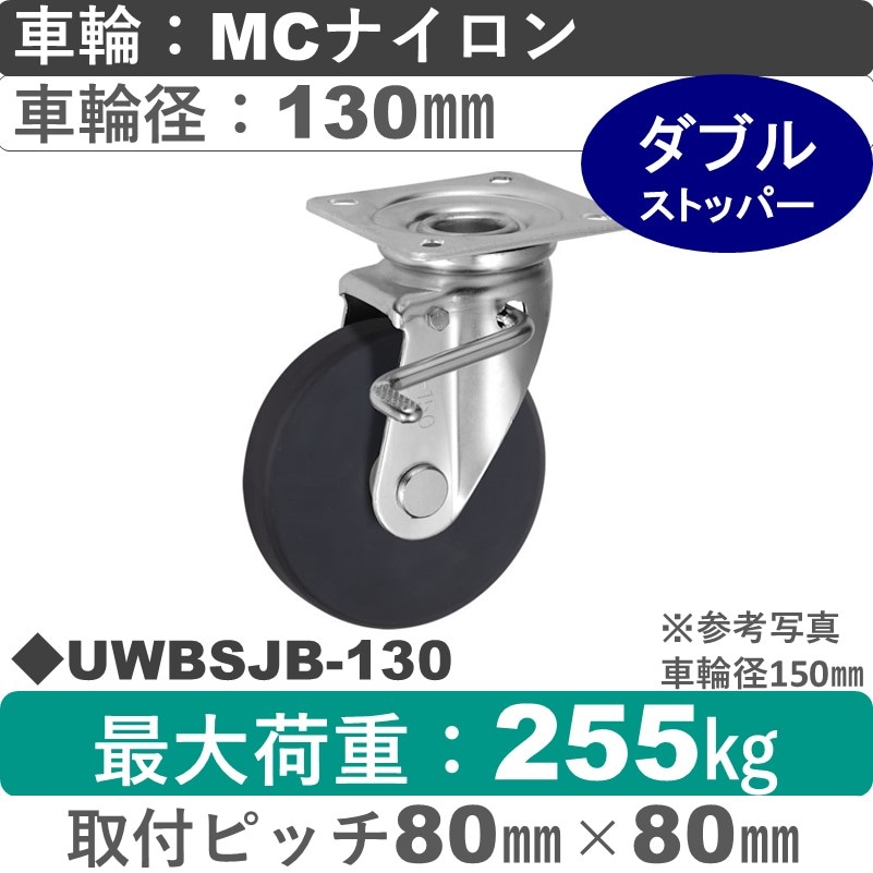 UWBSJB-130 ウカイキャスター  ストッパー付自在金具 ＭＣナイロン車輪130㎜