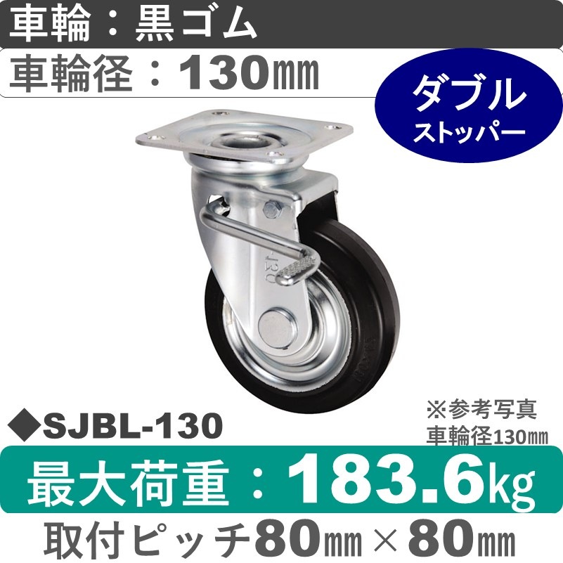 SJBL-130 ウカイキャスター  左ストッパー付自在金具 ゴム車輪130㎜