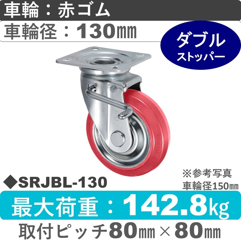 SRJBL-130 ウカイキャスター  左ストッパー付自在金具 赤ゴム車輪130㎜