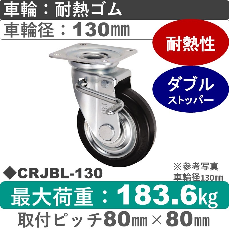CRJBL-130 ウカイキャスター  左ストッパー付自在金具 耐熱ゴム車輪130㎜