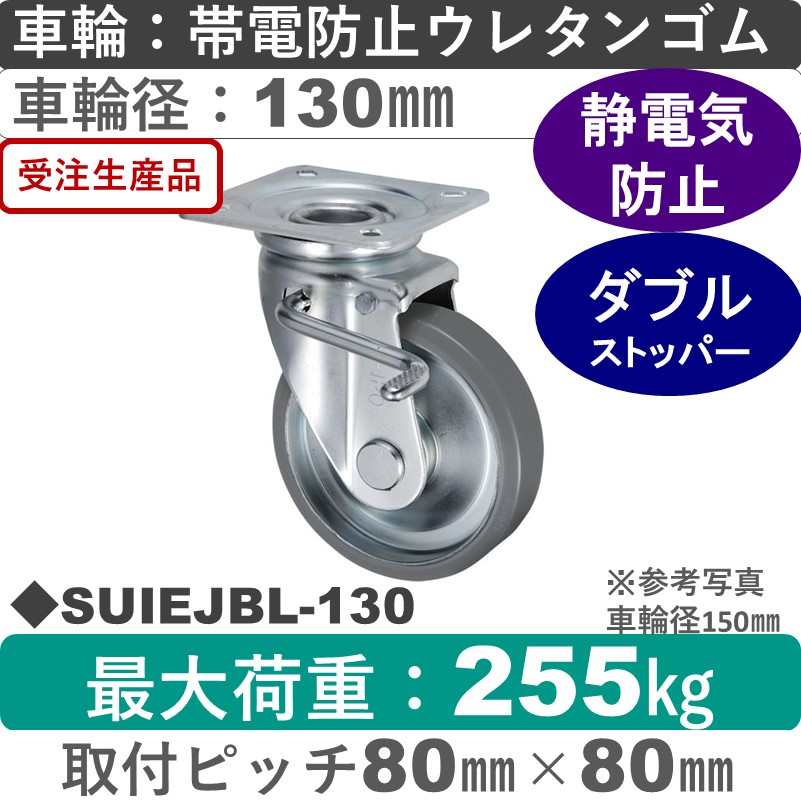 SUIEJBL-130 ウカイキャスター  左ストッパー付金具自在 帯電防止ウレタンゴム車輪130㎜