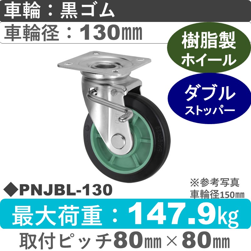 PNJBL-130 ウカイキャスター  左ストッパー付自在金具 ゴム車輪130㎜